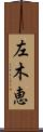 左木恵 Scroll