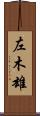 左木雄 Scroll