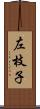 左枝子 Scroll