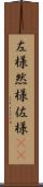 左様 Scroll