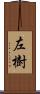 左樹 Scroll