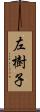 左樹子 Scroll