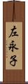 左永子 Scroll