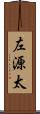 左源太 Scroll