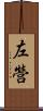 左營 Scroll