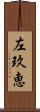 左玖恵 Scroll