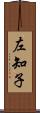 左知子 Scroll