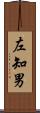 左知男 Scroll