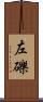 左礫 Scroll