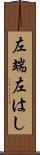左端 Scroll
