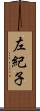 左紀子 Scroll