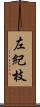 左紀枝 Scroll