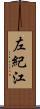 左紀江 Scroll
