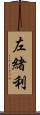 左緒利 Scroll