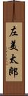 左美太郎 Scroll