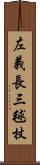 左義長 Scroll