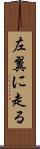 左翼に走る Scroll