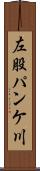 左股パンケ川 Scroll