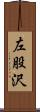 左股沢 Scroll