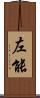 左能 Scroll