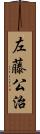 左藤公治 Scroll