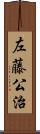 左藤公治 Scroll