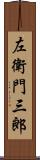 左衛門三郎 Scroll