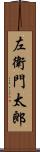 左衛門太郎 Scroll
