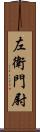 左衛門尉 Scroll