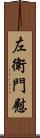 左衛門慰 Scroll