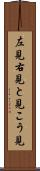 左見右見 Scroll