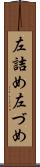 左詰め Scroll