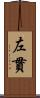左貫 Scroll