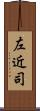 左近司 Scroll