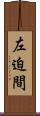 左迫間 Scroll