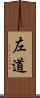 左道 Scroll