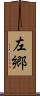 左郷 Scroll