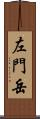 左門岳 Scroll