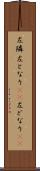 左隣 Scroll