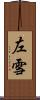 左雪 Scroll