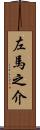 左馬之介 Scroll