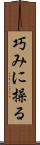 巧みに操る Scroll
