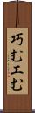 巧む Scroll