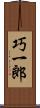 巧一郎 Scroll