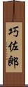 巧佐郎 Scroll