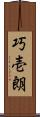 巧壱朗 Scroll