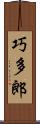 巧多郎 Scroll