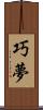 巧夢 Scroll