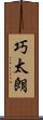 巧太朗 Scroll