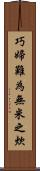巧婦難為無米之炊 Scroll